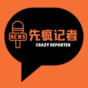 先疯记者