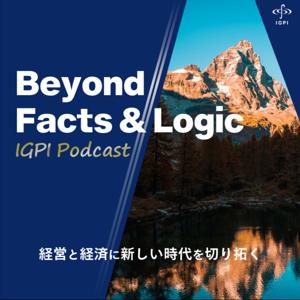 Beyond Facts & Logic～経営と経済に新しい時代を切り拓く～
