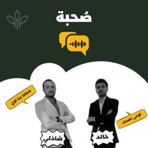 صحبة