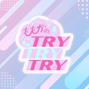 ももかのTRY！TRY！TRY！