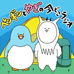 ペンギンとやぎの今どこラジオ