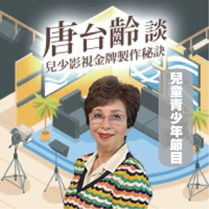 唐台齡談- 兒少影視金牌製作秘訣(兒童青少年節目)