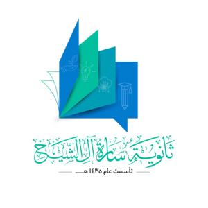 ثانوية ساره آل الشيخ