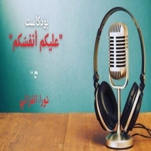 عليكم أنفسكم