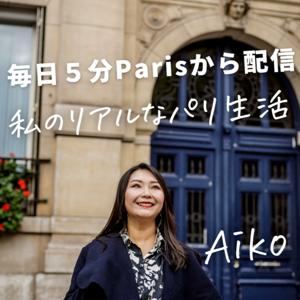 【毎日５分パリからお届け☕フランス在住起業家のパリ生活奮闘記 by Aiko】フランス留学・進学、現地就職・起業の経験談