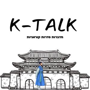 K TALK מדברות סדרות קוראניות