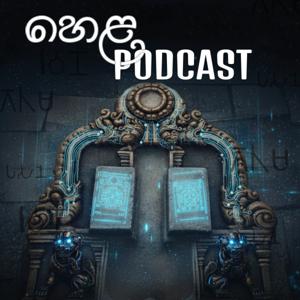 හෙළ Podcast