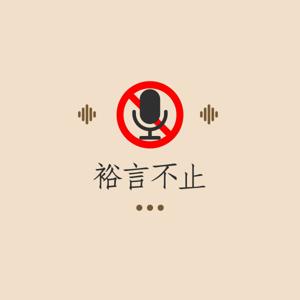 裕言不止
