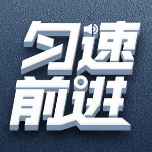 火柴梗|播客联盟