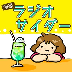 喫茶ラジオサイダー