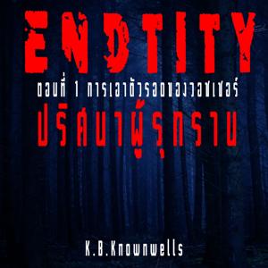 ปริศนาผู้รุกราน (Endtity) ตอน การเอาตัวรอดของวอชเชอร์ -  Scifi-Fantasy-Horror story Podcast