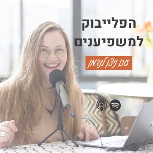 הפלייבוק למשפיענים
