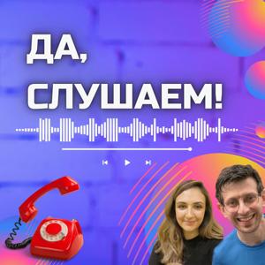 Да, Слушаем!