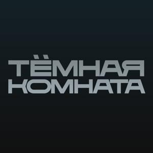 Тёмная Комната