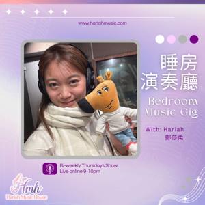 睡房演奏廳 Bed Room Music Gig