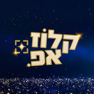 קלוז אפ