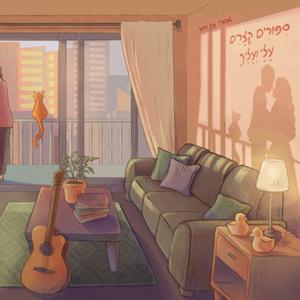 סיפורים קצרים עליי ועליך