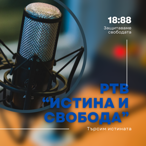 РТВ "Истина и Свобода"