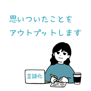 しものんの、ゆるい言語化アウトプット