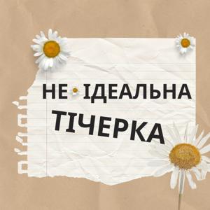 Не ідеальна тічерка