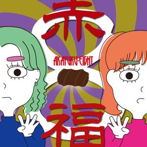 赤福8 -akafuku eight-