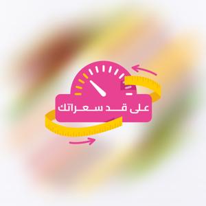 على قد سعراتك