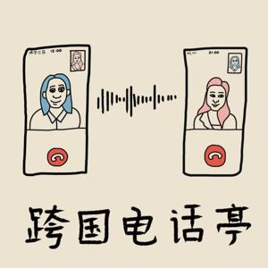 跨国电话亭