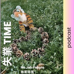 無業榮民 No Job People Podcast