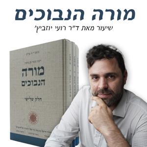 מורה נבוכים לרמבם - מאת ד״ר רועי יוזביץ