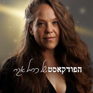 הפודקאסט של כרמל אגר