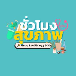 ชั่วโมงสุขภาพ