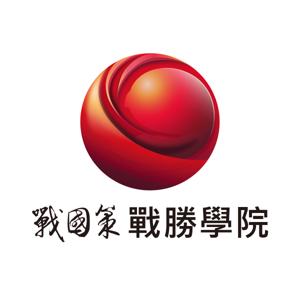 《經營者的勝利學》