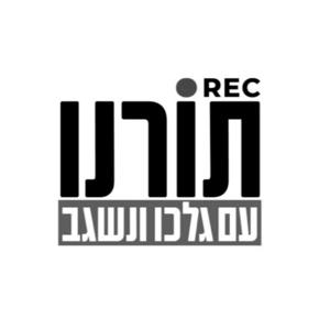 תורנו- הפודקאסט