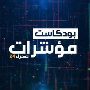 مؤشرات