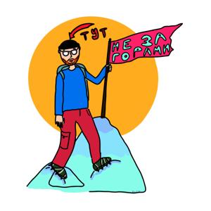 Не за горами