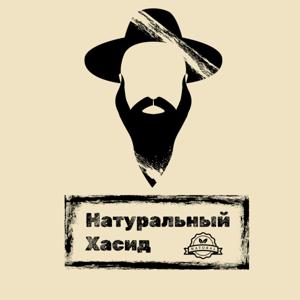Натуральный Хасид