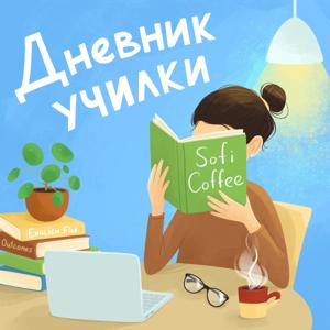 Дневник училки
