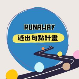逃出句點計畫