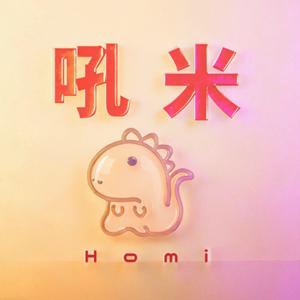 吼米
