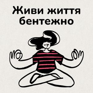 Живи життя бентежно