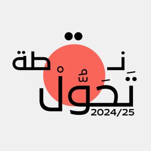 Dr Maha Se7ly l نقطة تحول