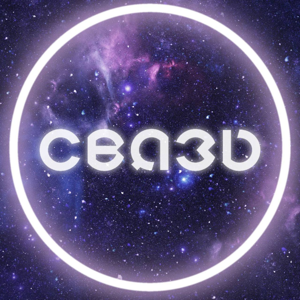 СВЯЗЬ