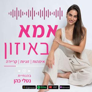 אמא באיזון - הפודקאסט של נטלי כהן