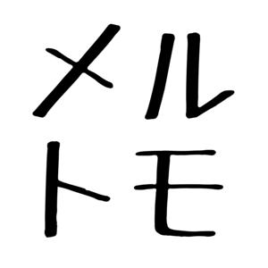メルトモ