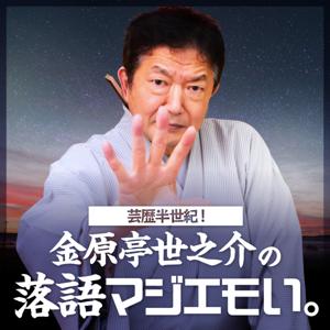 芸歴半世紀！金原亭世之介の落語マジエモい。