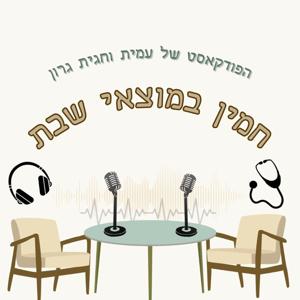 חמין במוצאי שבת, מלוגמא