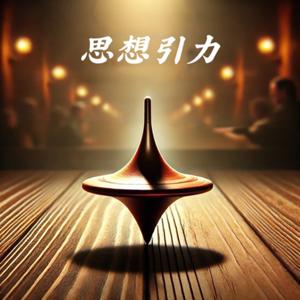 思想引力