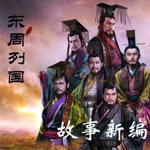 【免费】中华五千年 |东周列国故事 | 精品公版书