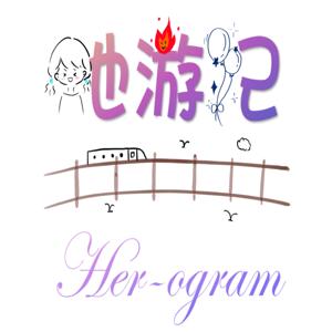 Her-ogram她遊記