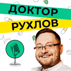 Доктор Рухлов